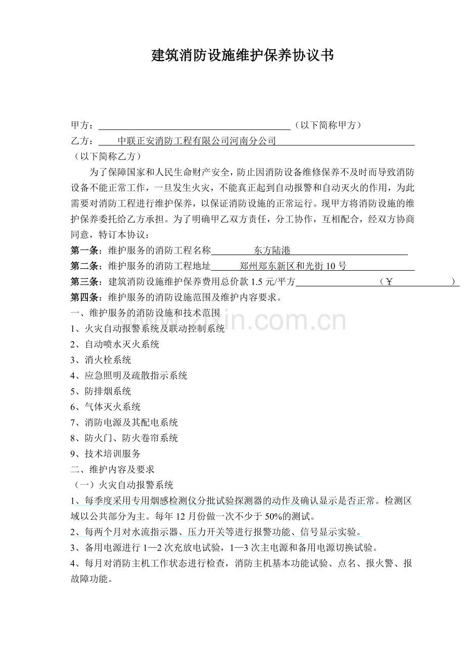 建筑消防设施维护保养协议书.doc_第1页