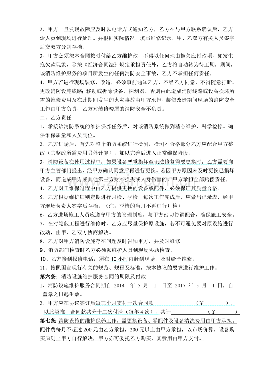 建筑消防设施维护保养协议书.doc_第3页