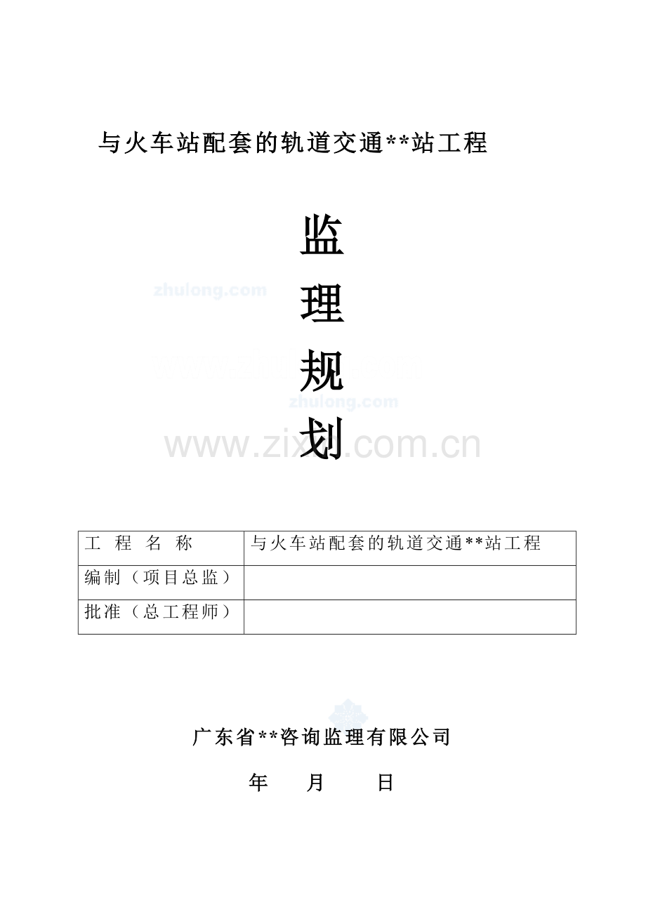 某地铁车站土建工程监理规划.doc_第1页