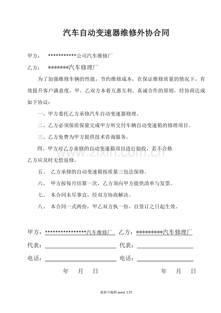 汽车自动变速器维修外协合同.doc_第1页