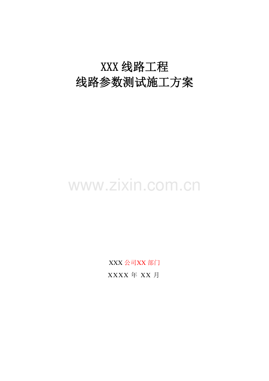 09XXX线路工程线路参数测试施工方案.doc_第1页