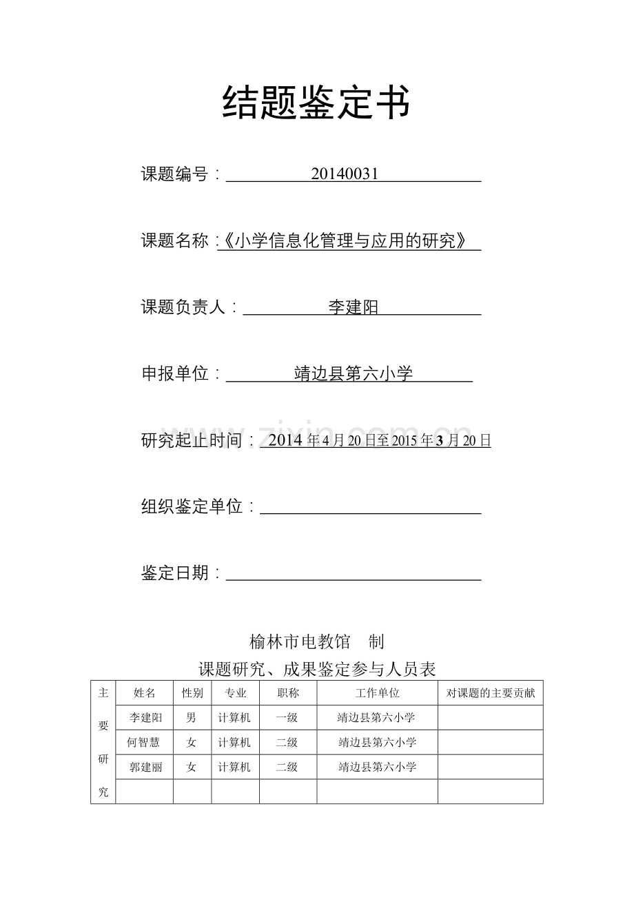 专项小课题结题鉴定书模板.doc_第2页