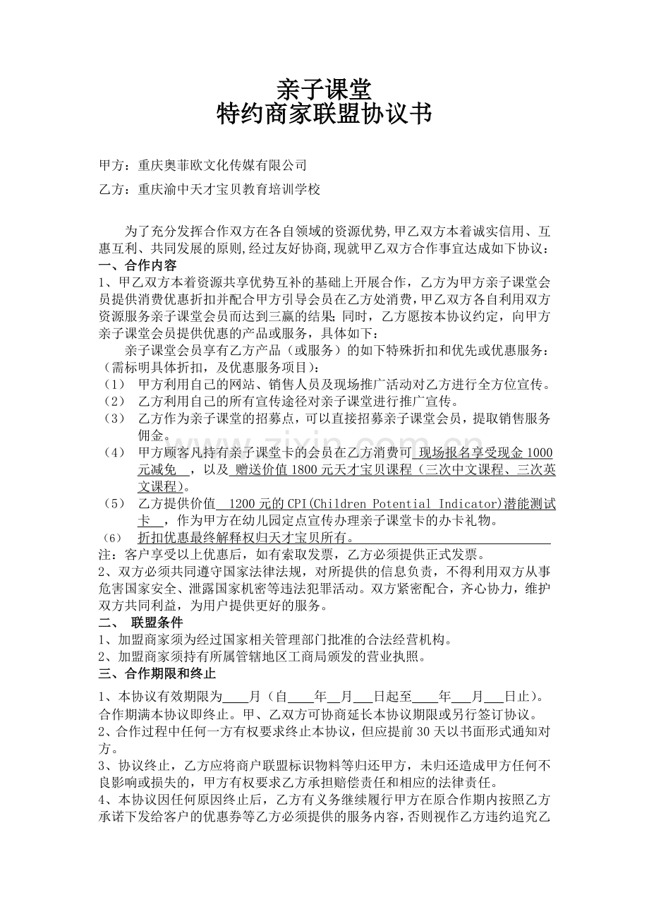 天才宝贝亲子课堂联盟商家协议(1).doc_第1页