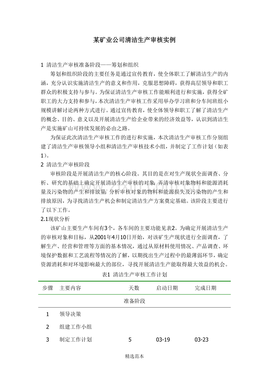 某矿业公司清洁生产审核实例.doc_第1页