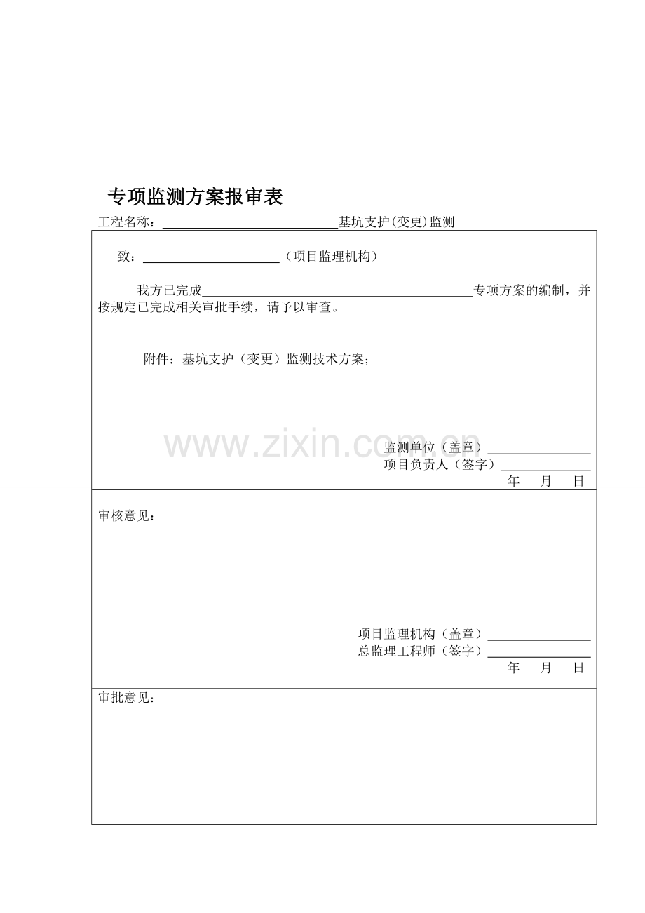 基坑监测专项施工方案报审表.doc_第1页