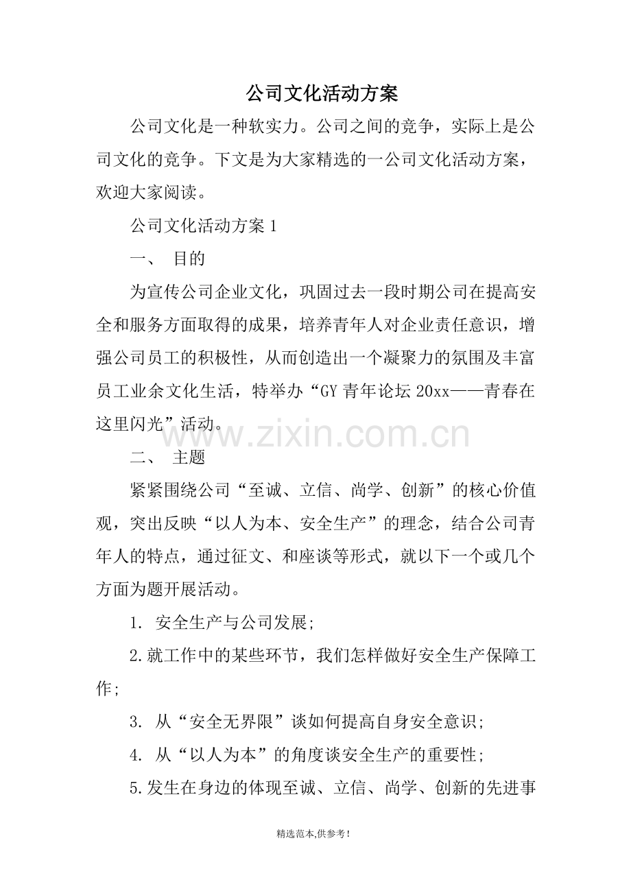 公司文化活动方案.doc_第1页