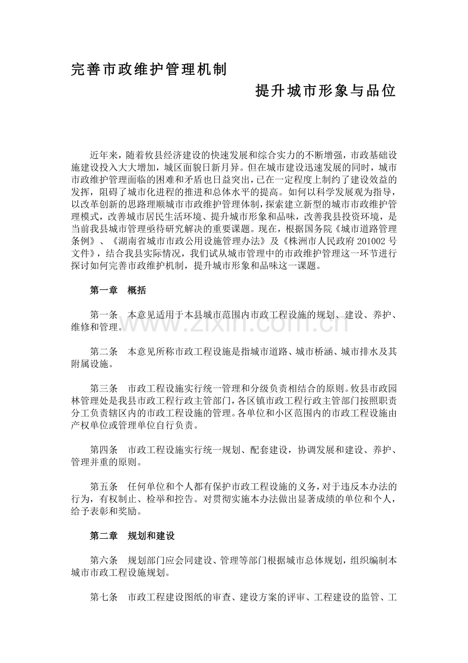 提升城市公共设施管理水平的探讨.doc_第1页