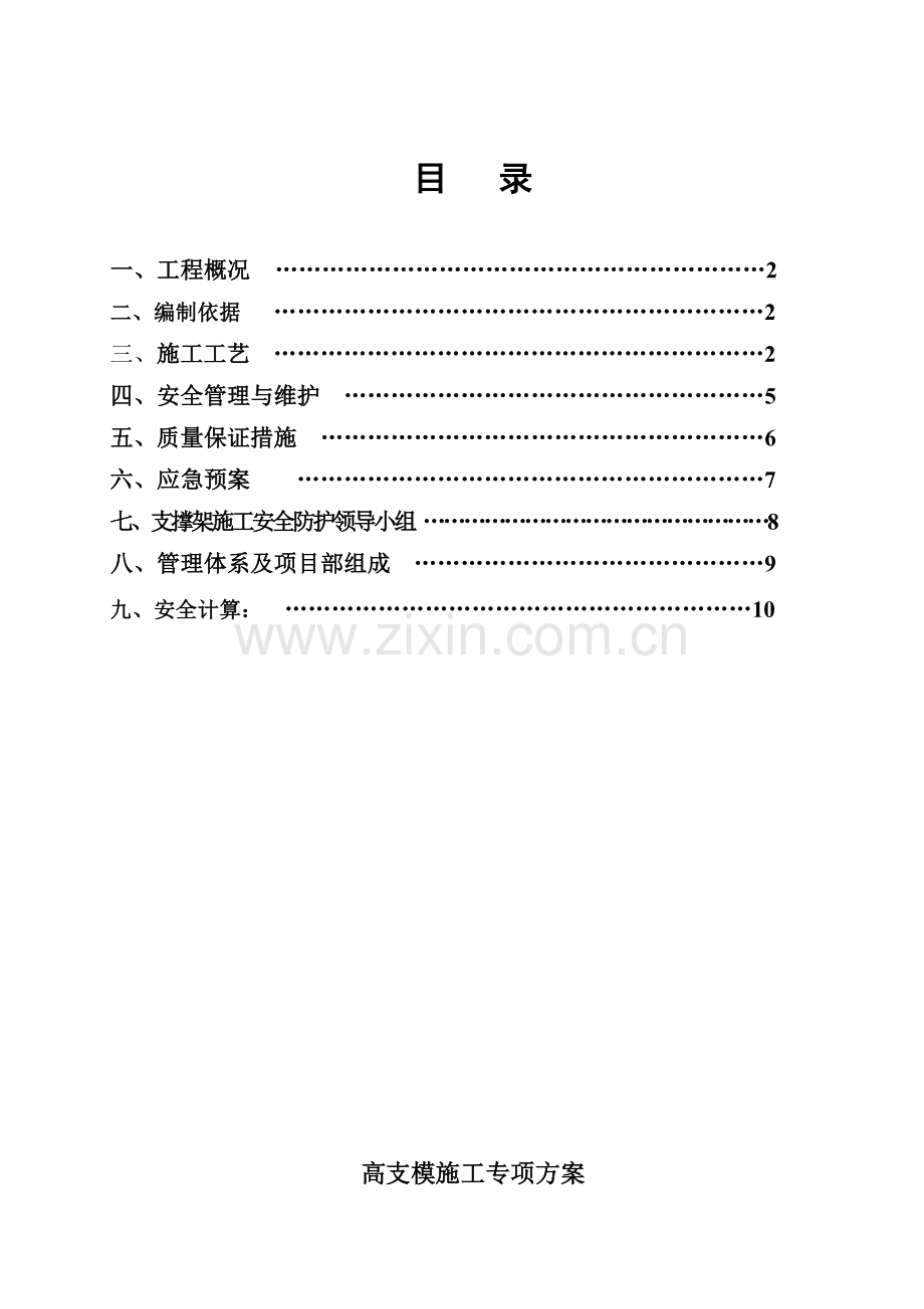 16.高支模专项施工方案.doc_第1页