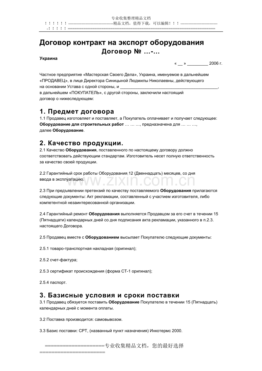 俄语合同договор-контракт-на-экспорт-оборудования.doc_第1页