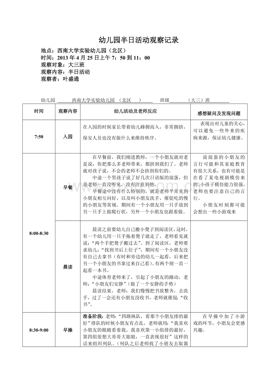 幼儿园半日活动观察记录.doc_第1页