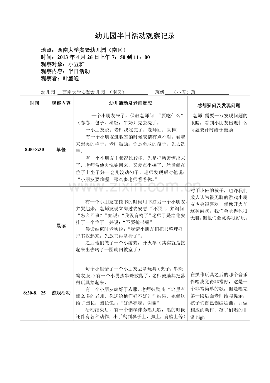 幼儿园半日活动观察记录.doc_第3页