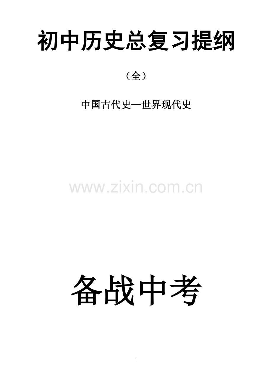 初中历史总复习提纲(全).doc_第1页