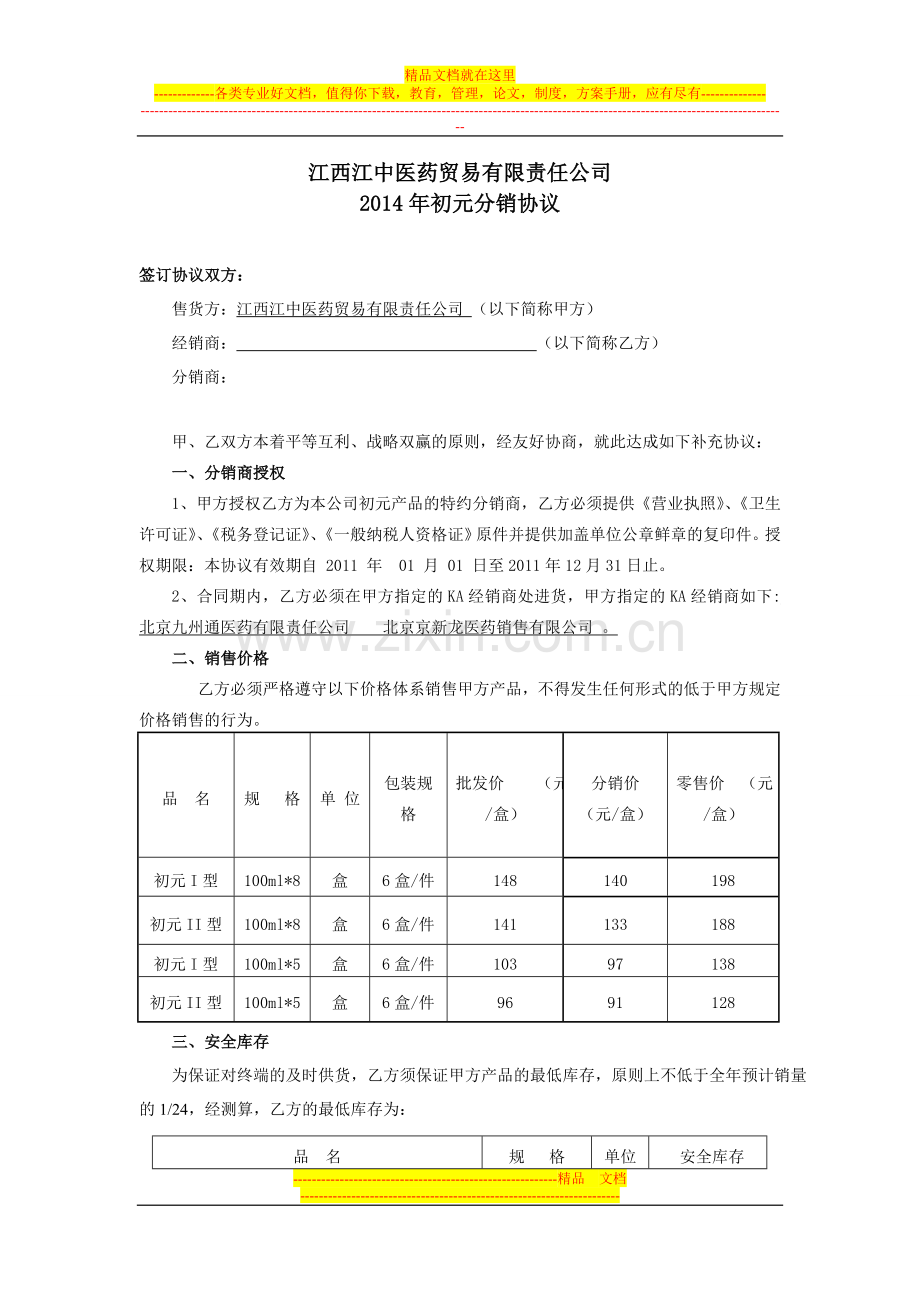 二级分销分协议1.doc_第1页