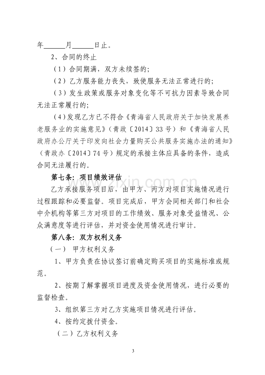 青海省政府购买养老服务合同示范文本.doc_第3页