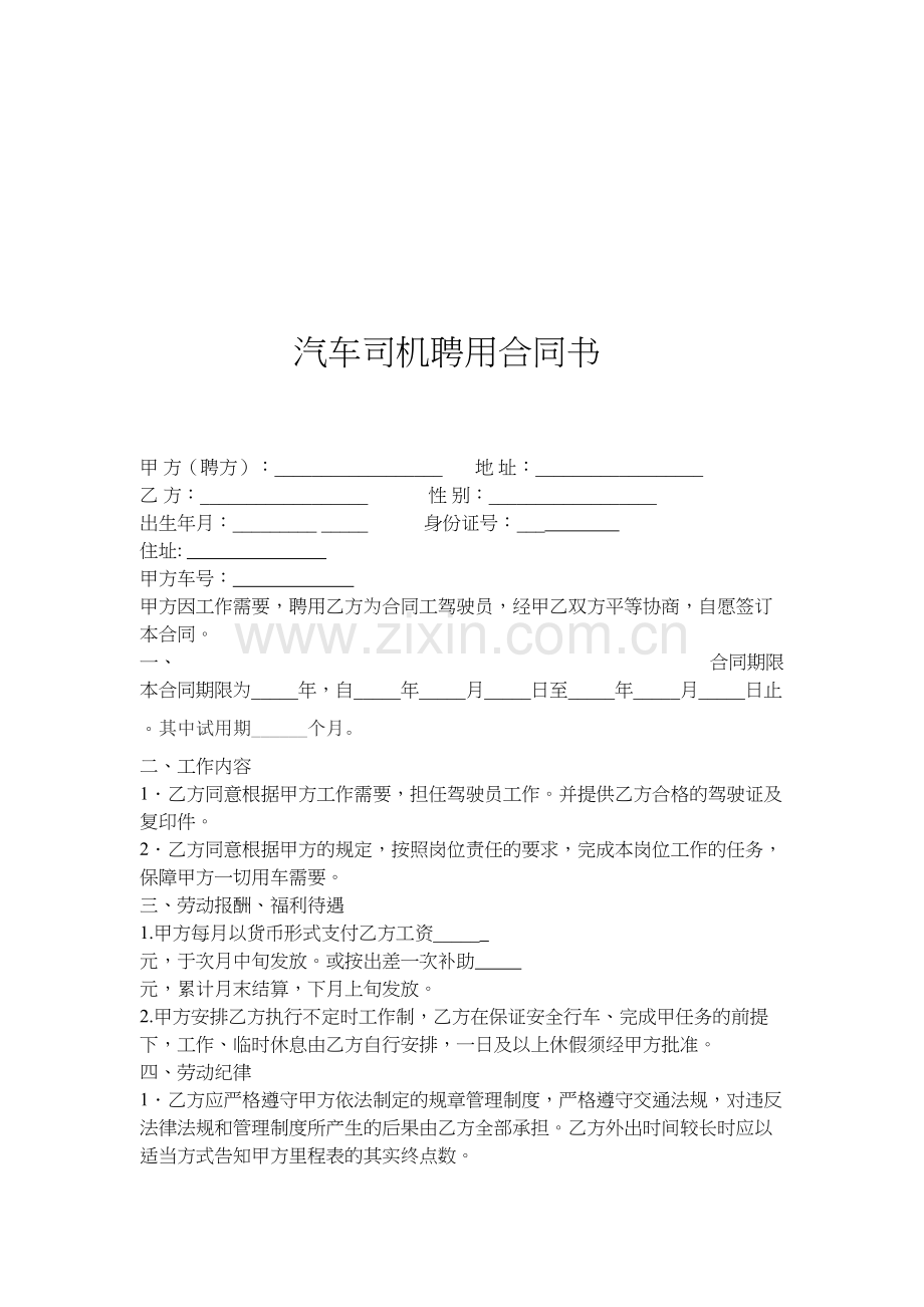 汽车司机聘用合同书.doc_第1页