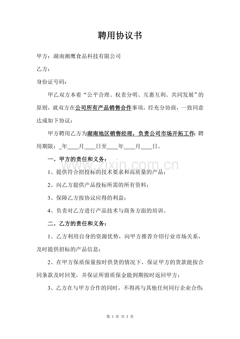 销售经理聘用协议书.doc_第1页