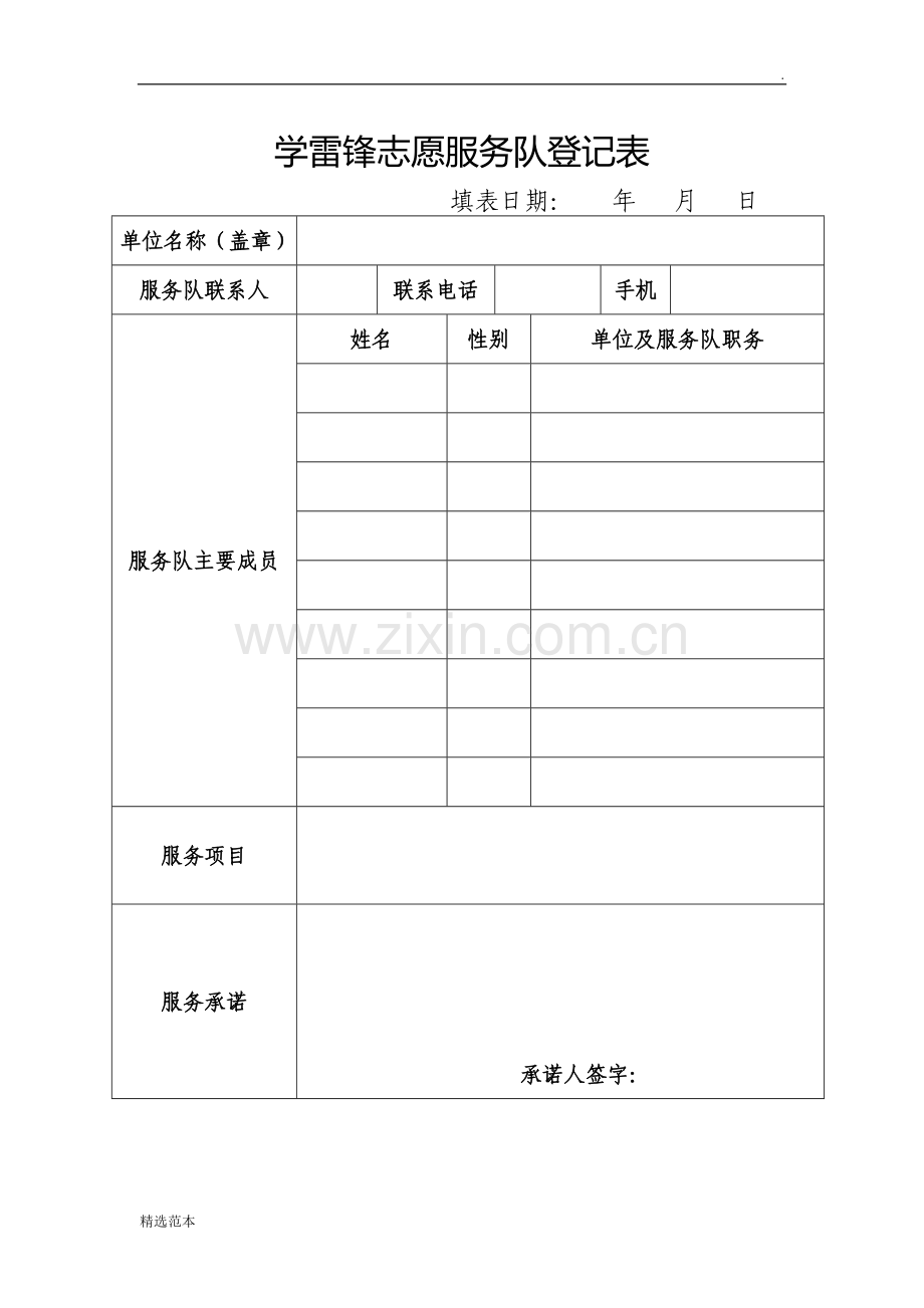 学雷锋志愿服务队登记表.doc_第1页