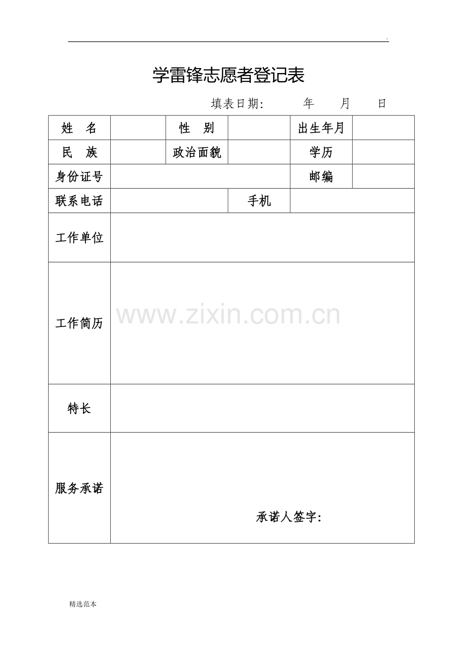 学雷锋志愿服务队登记表.doc_第2页