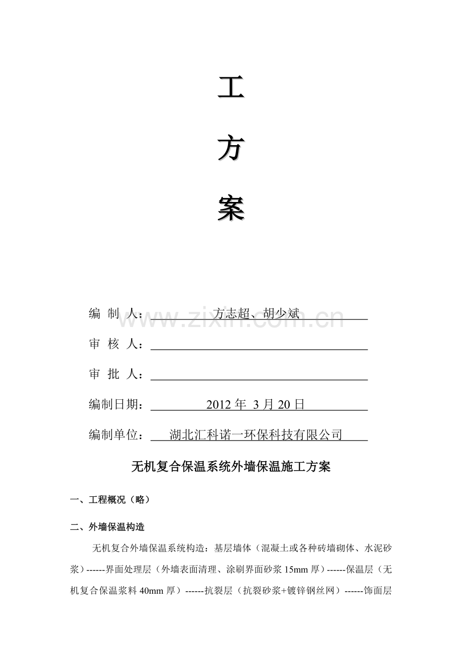 中环坐标城外墙保温工程施工方案.doc_第2页