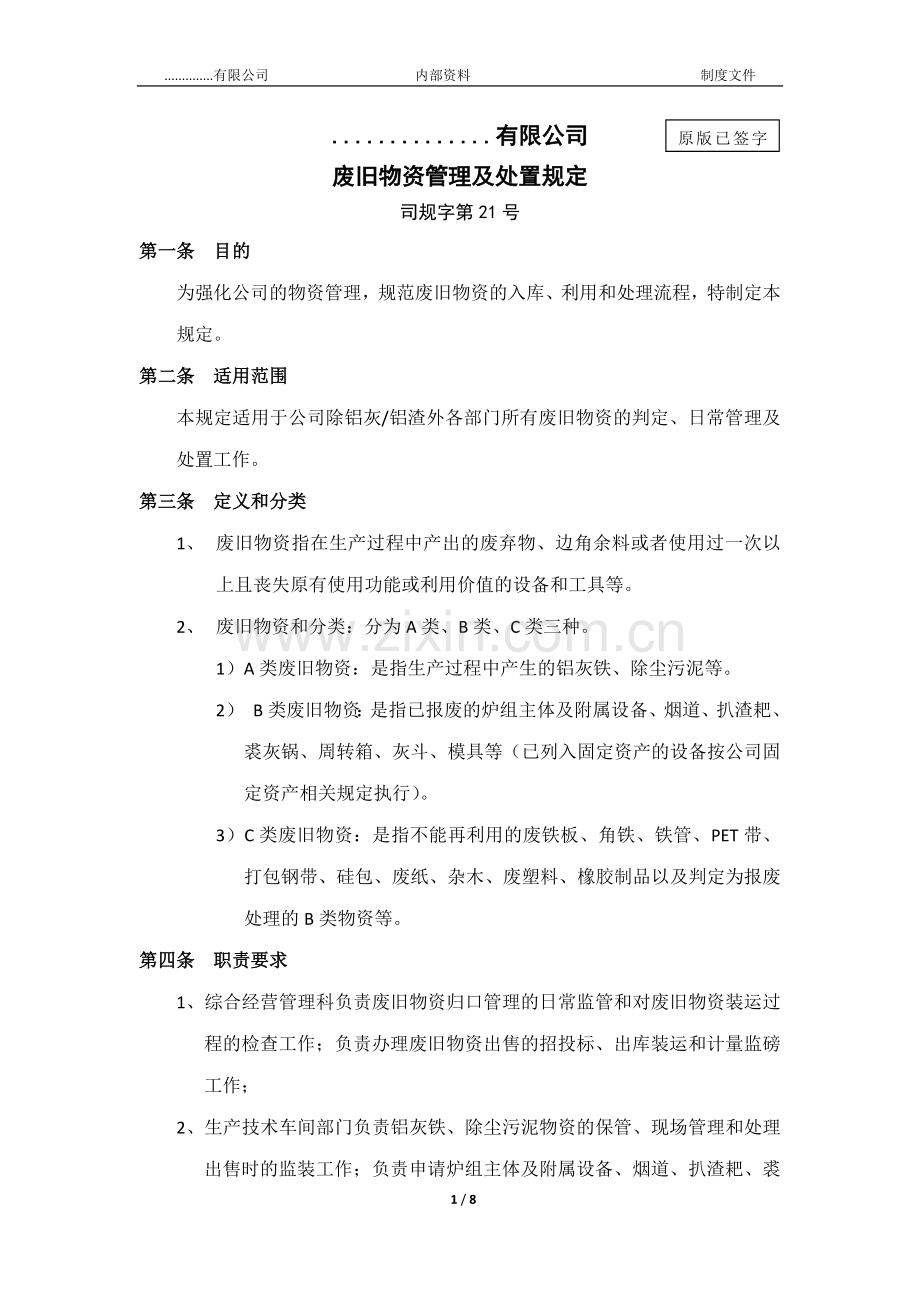 废旧物资管理及处置规定.docx_第1页