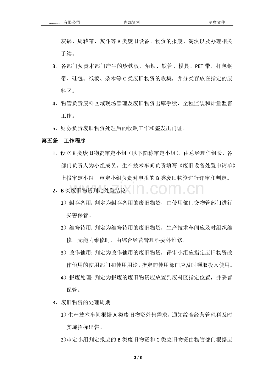 废旧物资管理及处置规定.docx_第2页