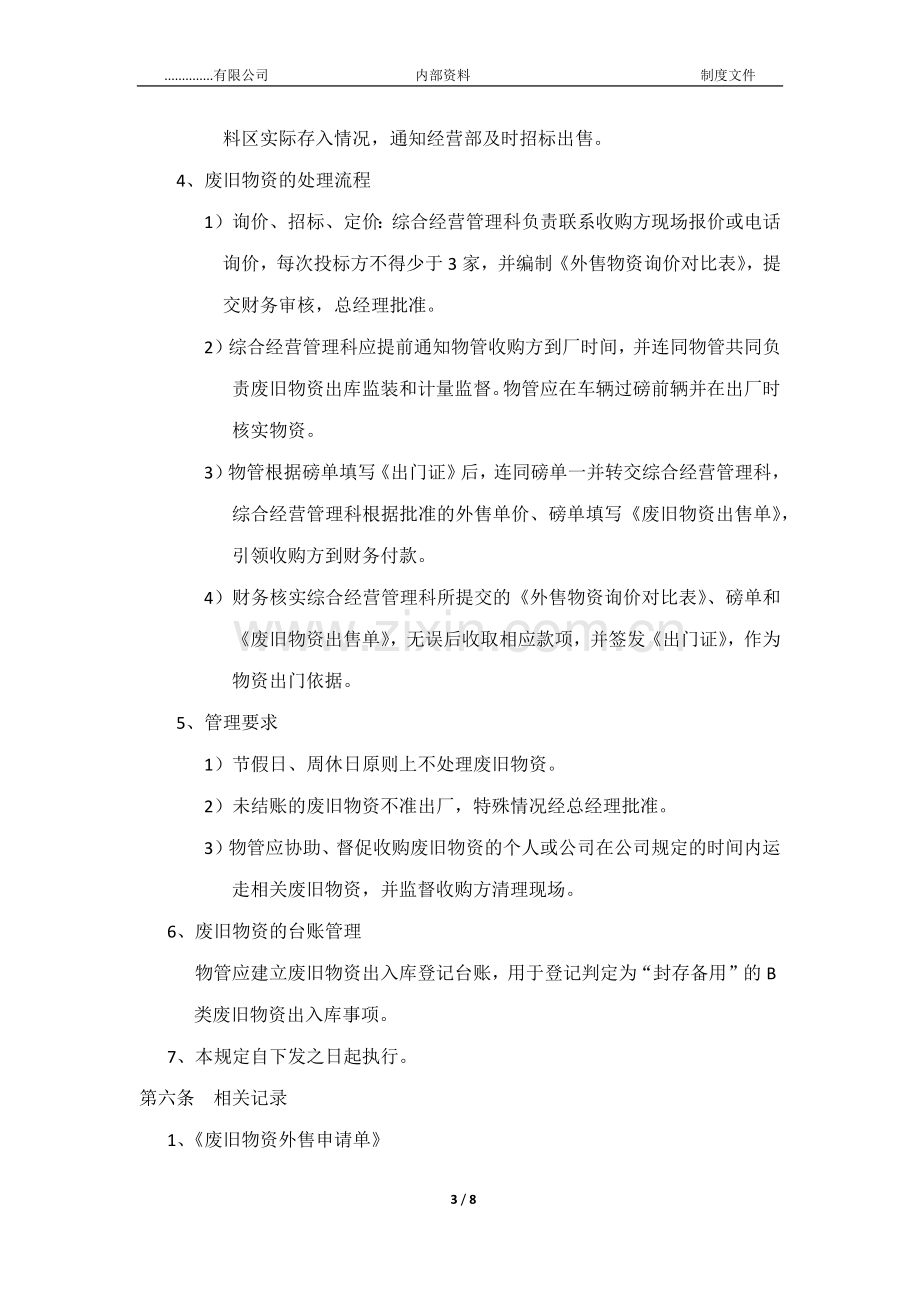 废旧物资管理及处置规定.docx_第3页