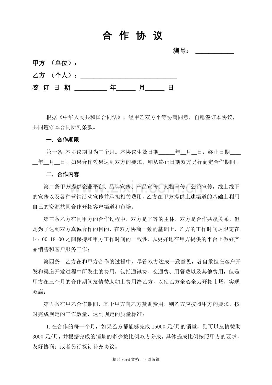 《合作协议》.doc_第1页