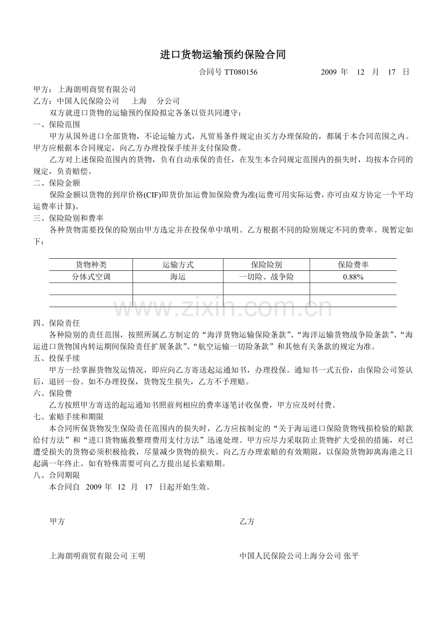 进口货物运输预约保险合同.doc_第1页