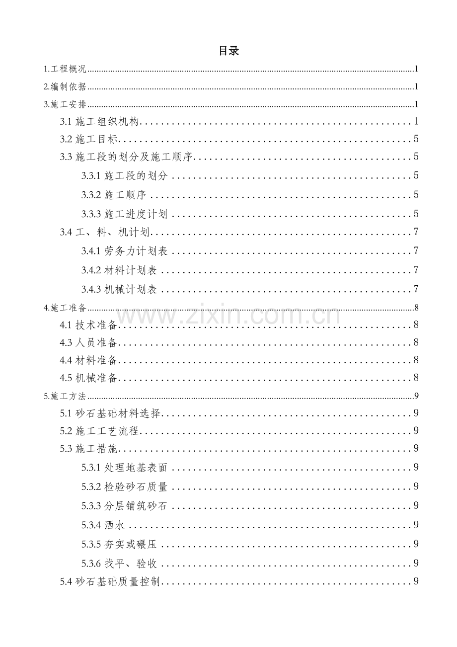 砂基础垫层施工方案.doc_第2页