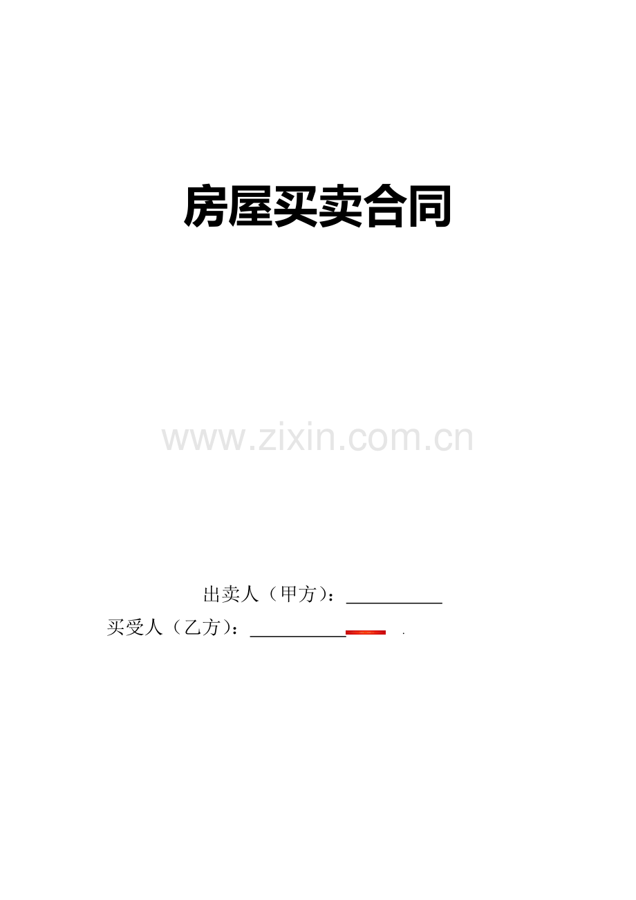 房屋买卖合同封皮.doc_第1页