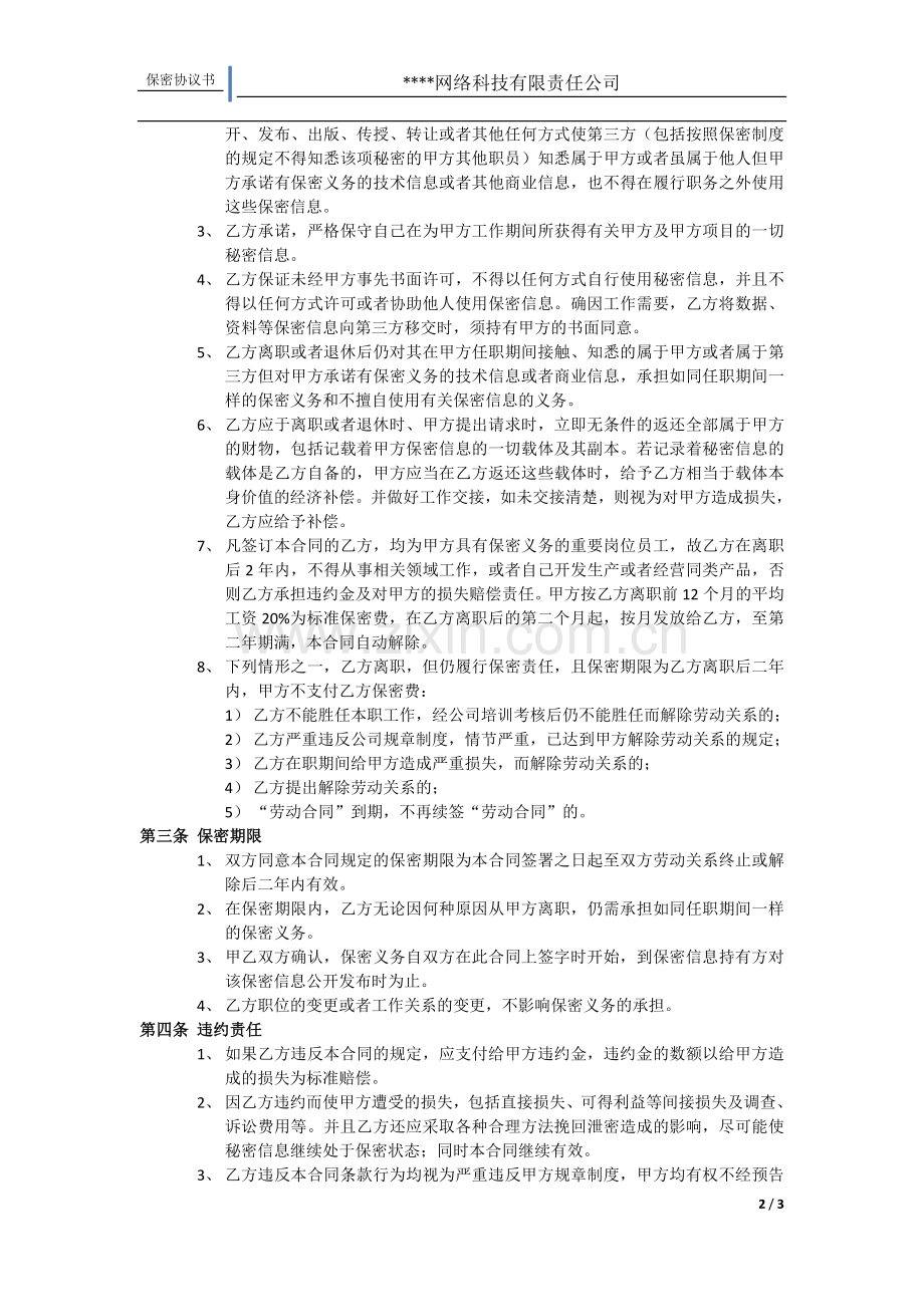 互联网公司保密协议书.doc_第2页