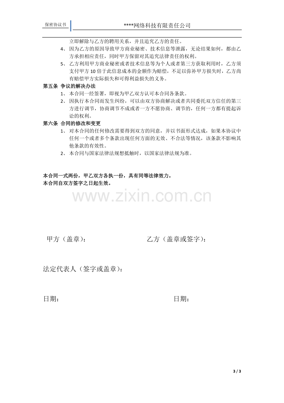 互联网公司保密协议书.doc_第3页