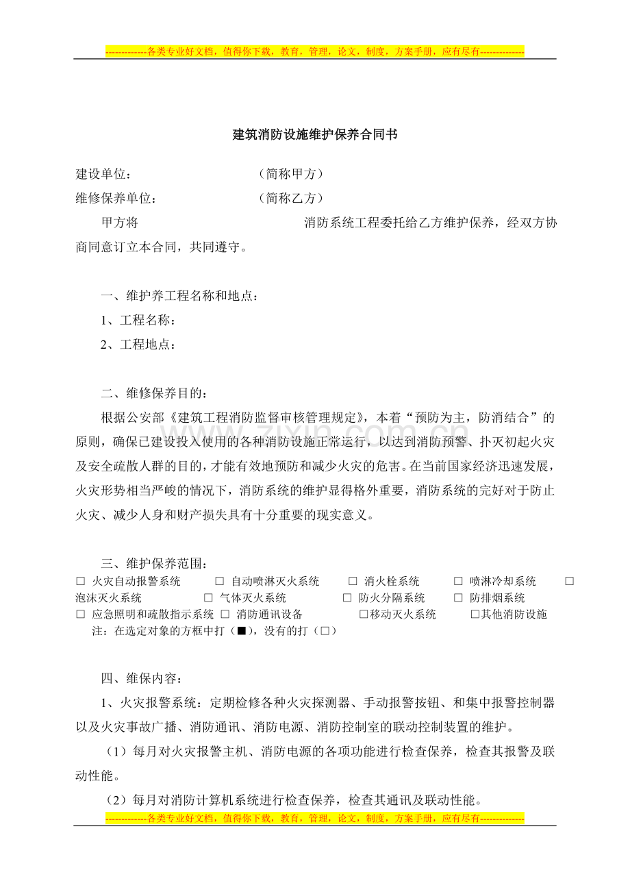 消防设施维护保养合同.doc_第2页