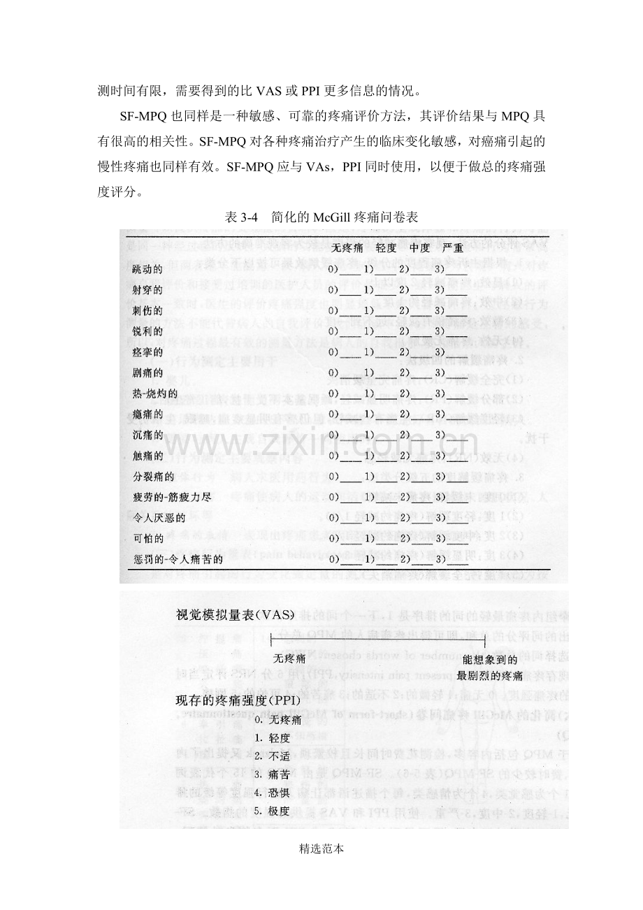 疼痛强度的评估.doc_第3页