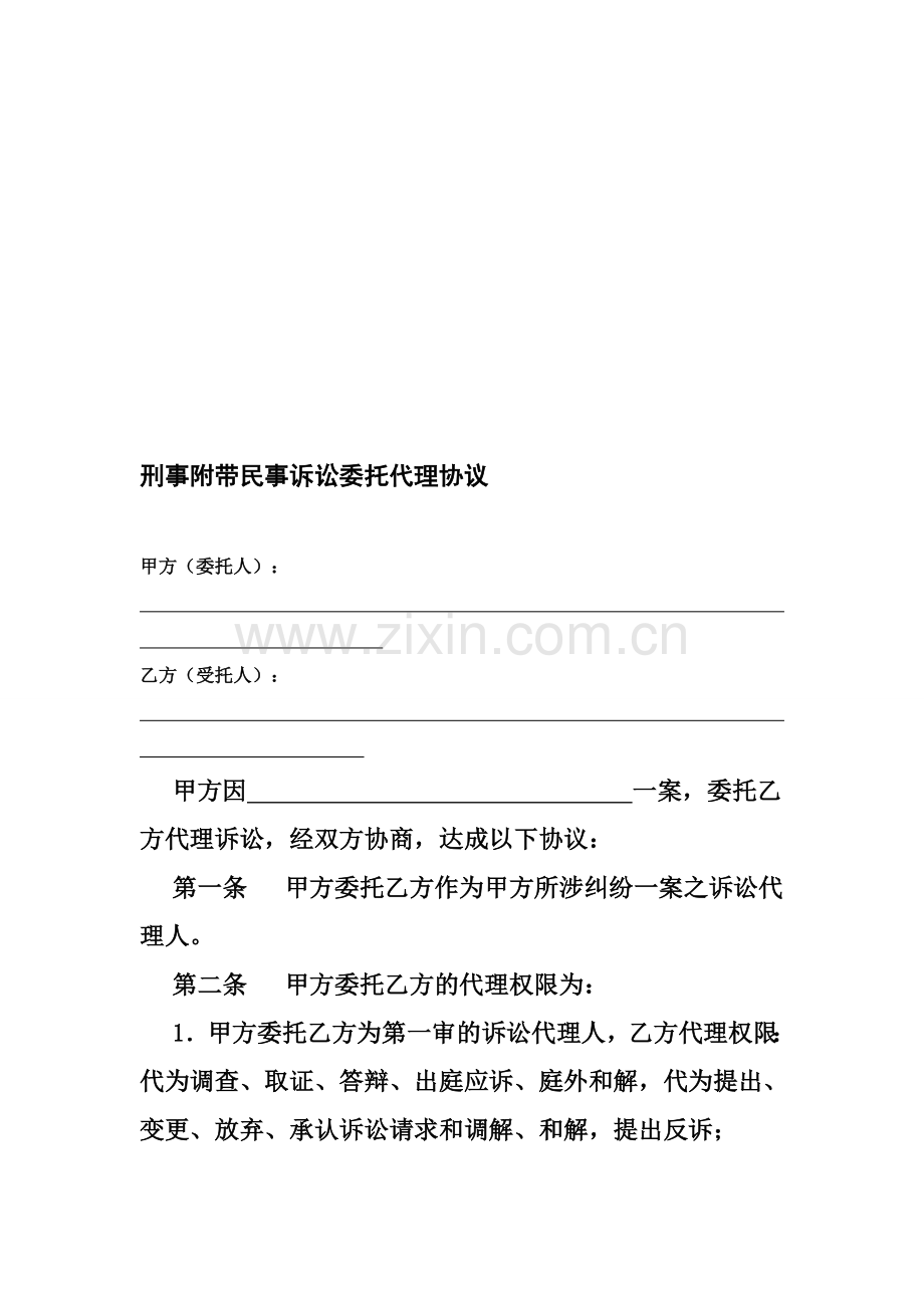 刑事附带民事诉讼委托代理协议.doc_第1页