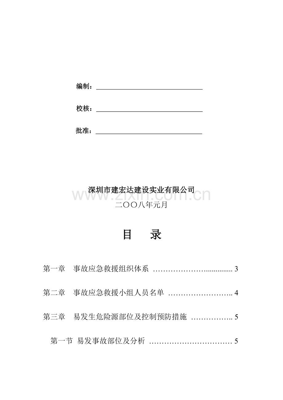 施工现场事故预防监控措施及应急预案.doc_第2页