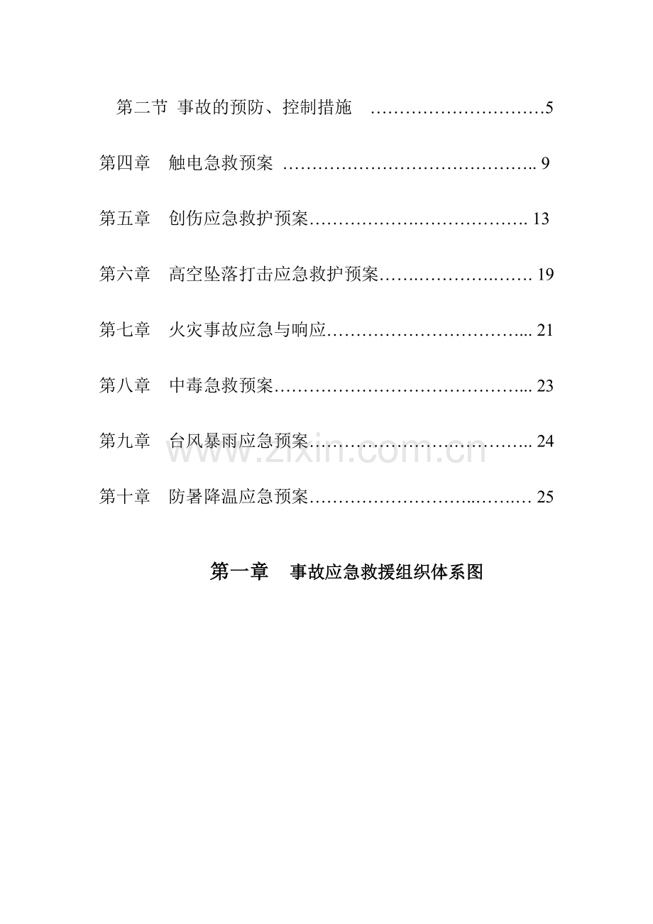 施工现场事故预防监控措施及应急预案.doc_第3页