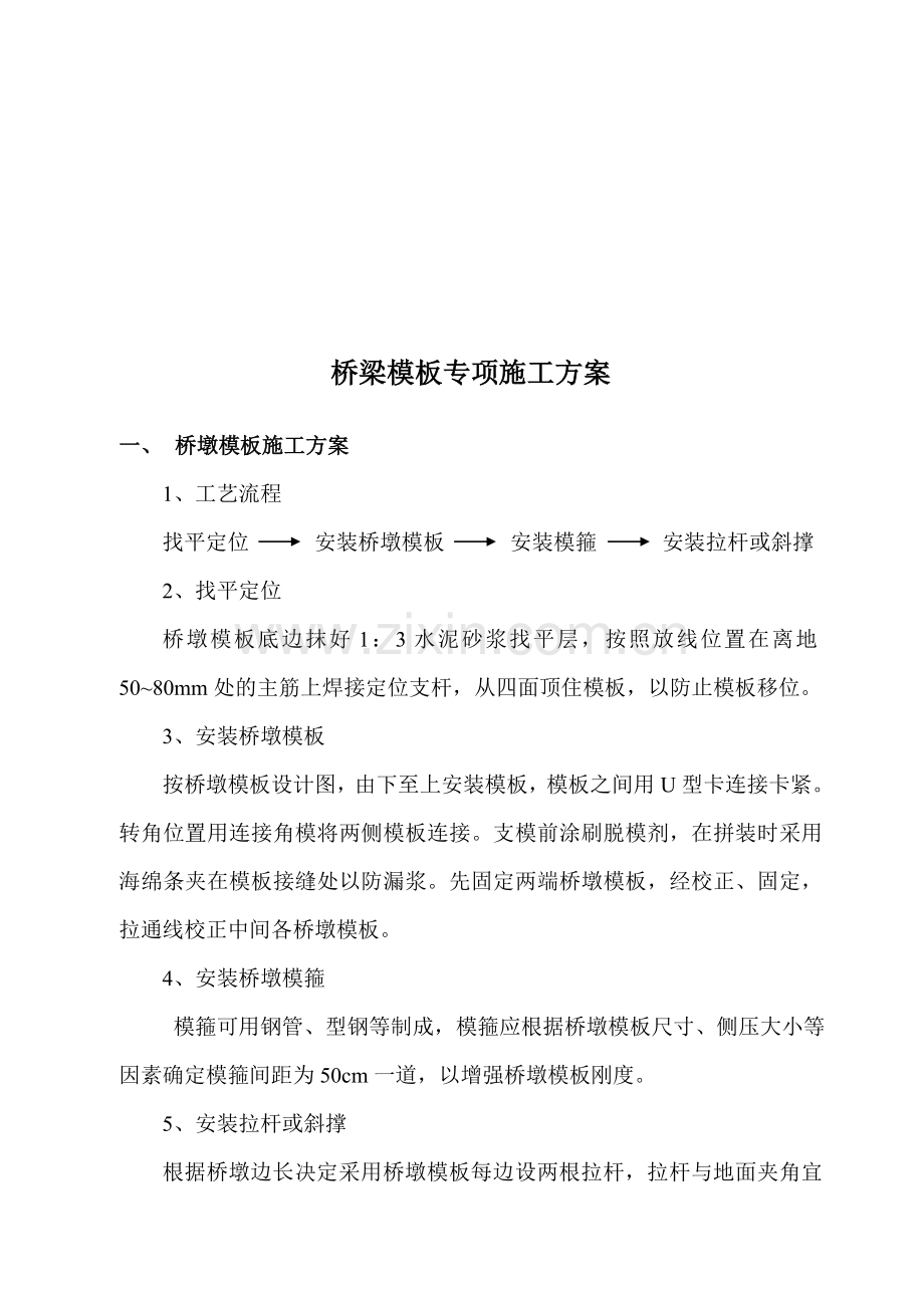 桥梁模板专项施工方案.doc_第1页