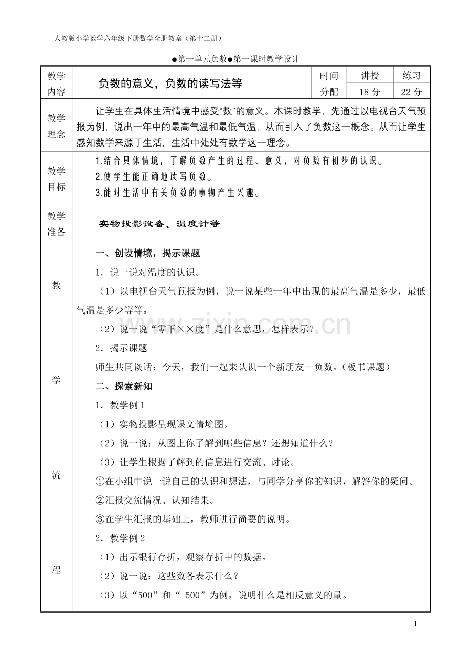 人教版小学数学六年级下册整册教案(第十二册)(表格式).doc_第1页