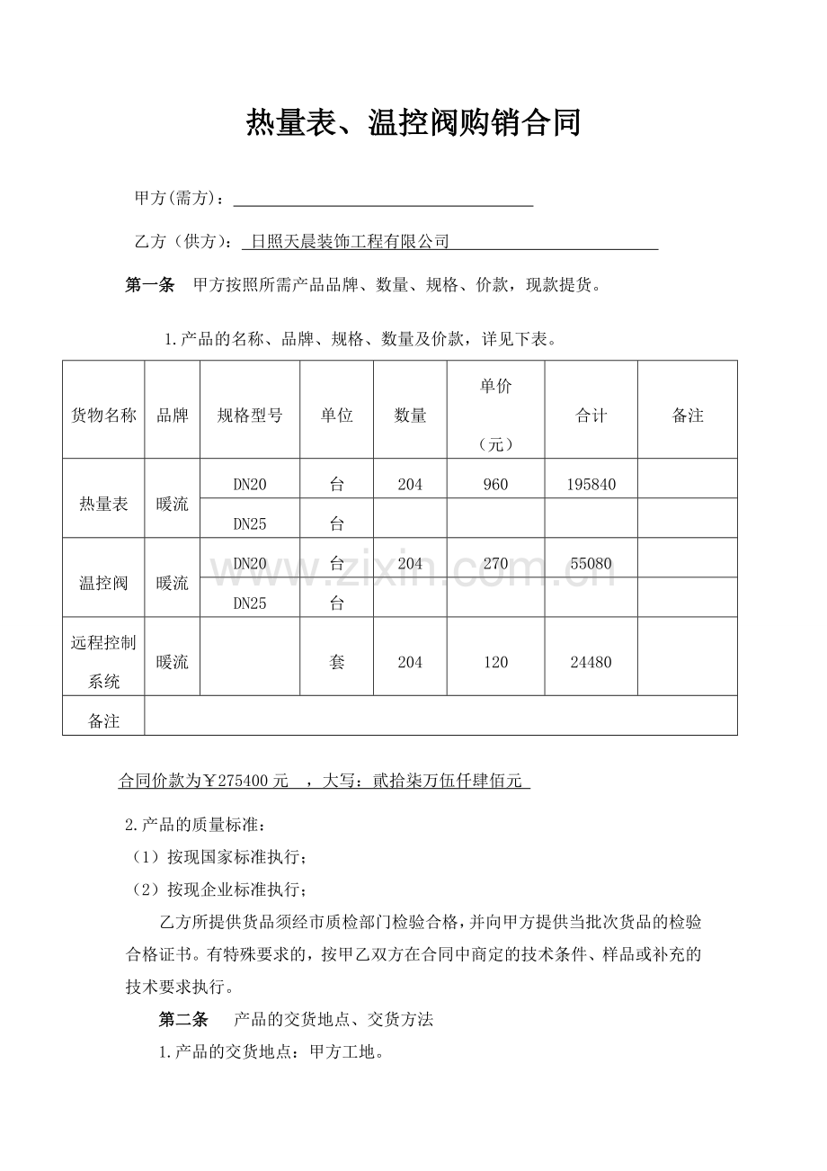 热计量表购销合同.doc_第1页