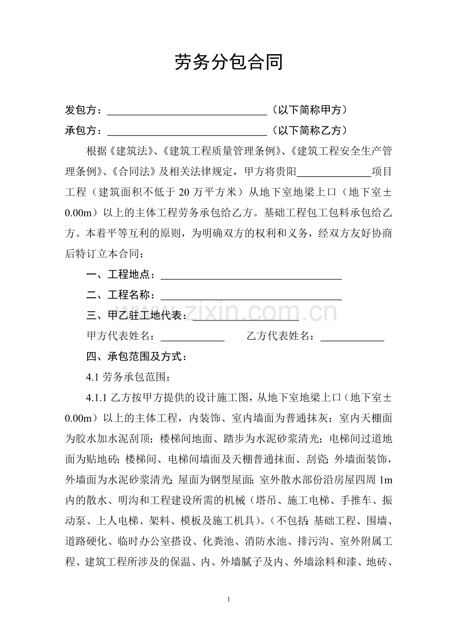 劳务分包合同(贵阳)(1).doc_第1页