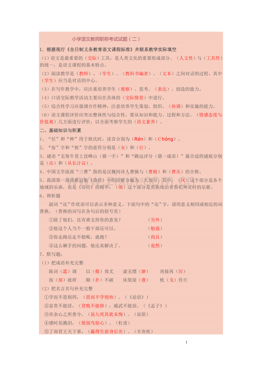 已做小学语文教师职称考试试题.doc_第1页