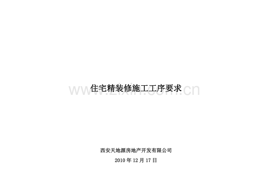 精装修施工工序.doc_第1页