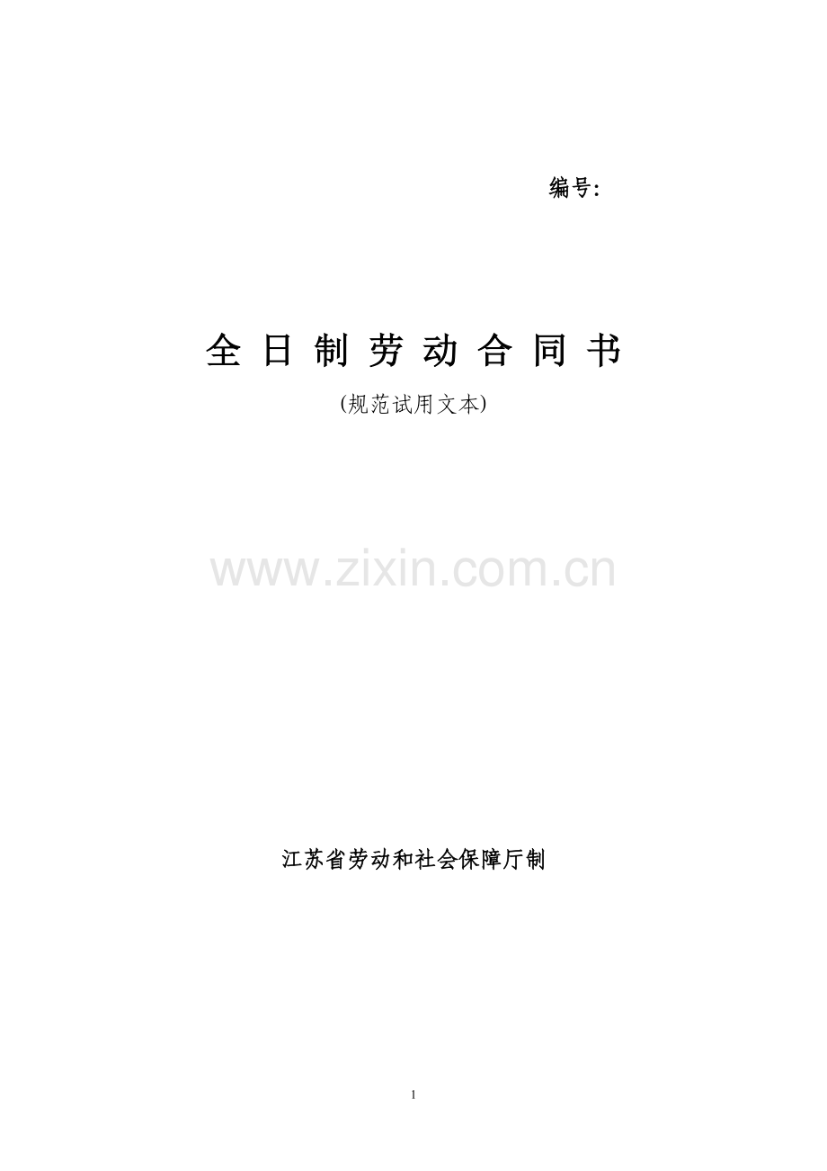 徐州全日制劳动合同书.doc_第1页