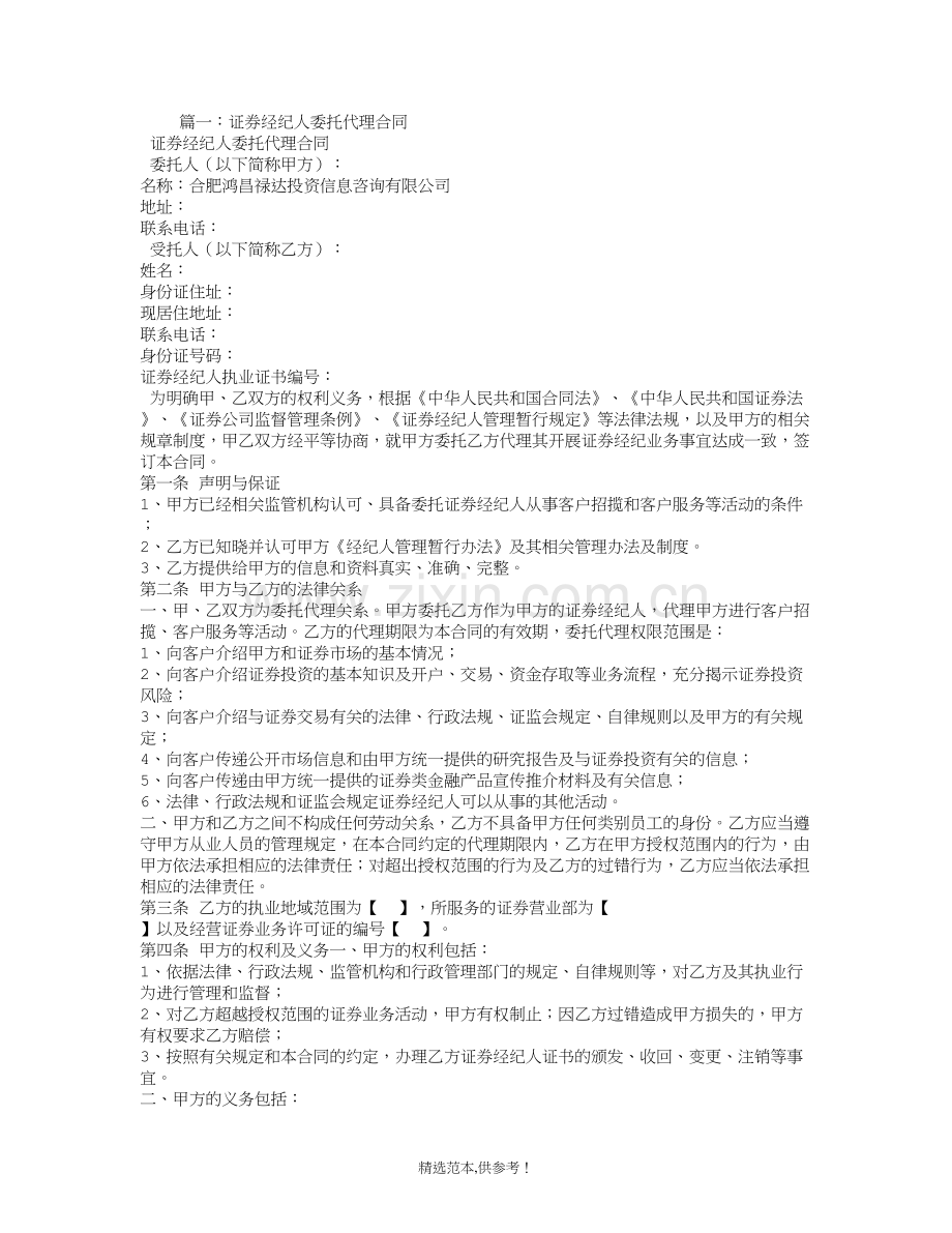 经纪人代理合同.doc_第1页