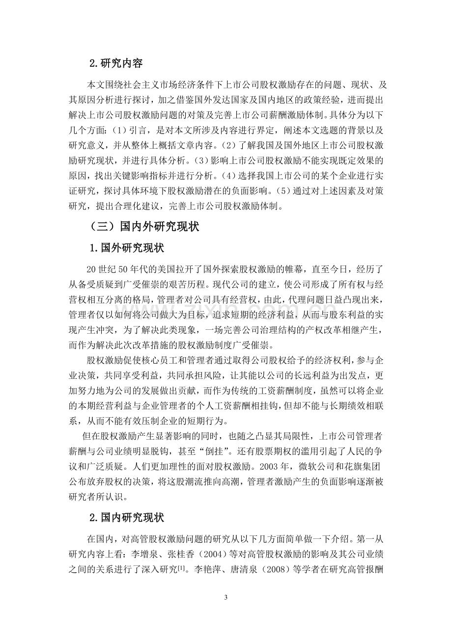 上市公司股权激励存在的问题及对策分析——以上海德美化工股份.doc_第3页