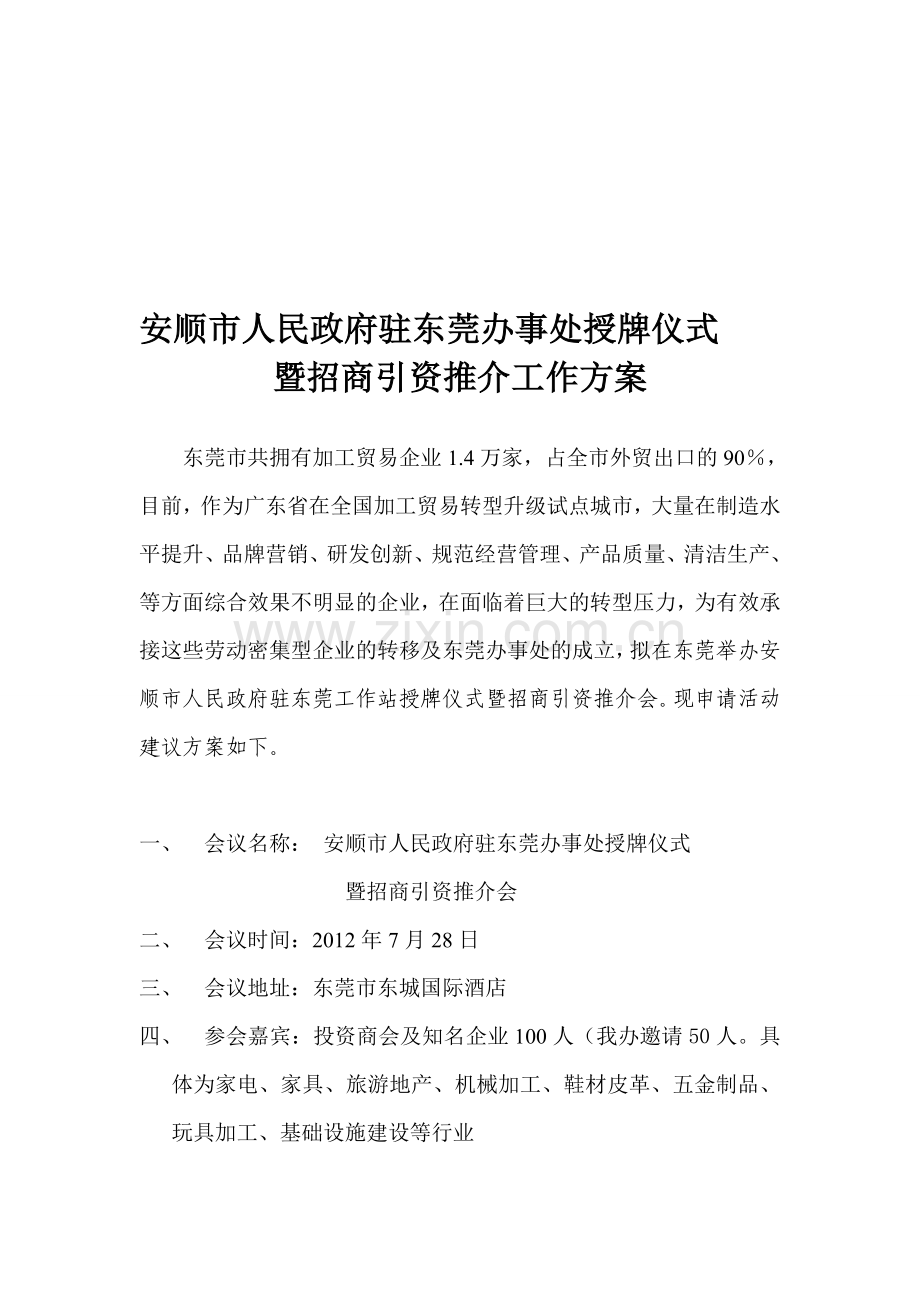 东莞招商推介会方案.doc_第1页