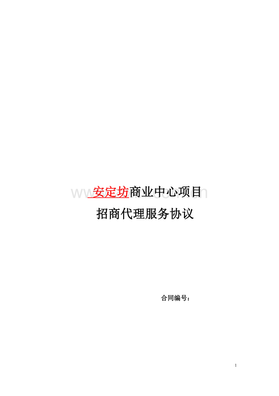 西安安定坊招商代理合同.docx_第1页