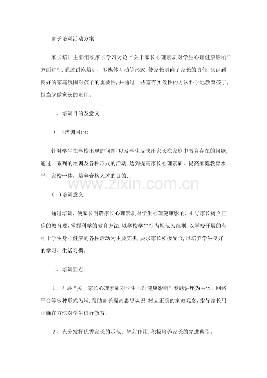 家长培训活动方案.docx_第1页