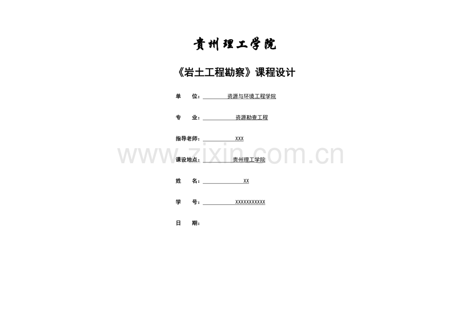 岩土工程勘察报告.doc_第1页